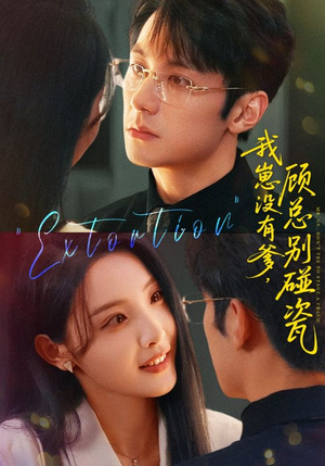 我崽没有爹顾总别碰瓷（71集）上热门短剧