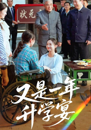 又是一年升学宴（41集）短剧全集免费看