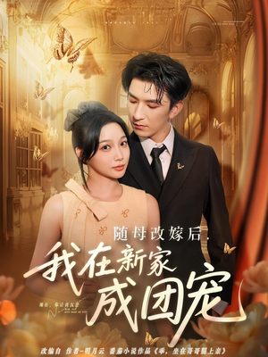 随母改嫁后我在新家成团宠（66集）真的好看吗