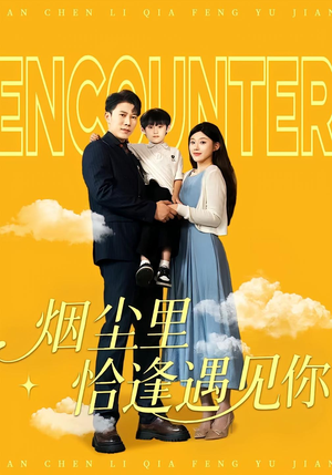 烟尘里恰逢遇见你（50集）夸克网盘观看