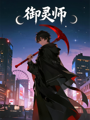御灵师（29集）夸克在线观看