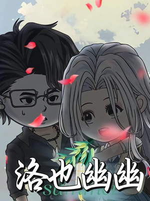 洛也幽幽(24集) 洛也幽幽(24集)网上可以看吗