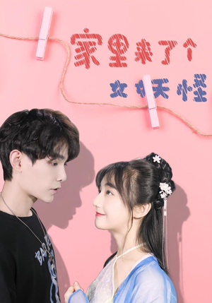 家里来了个女妖怪（21集）热门短剧推荐