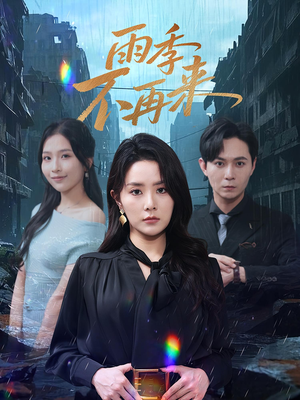 雨季不再来（65集）精彩短剧又来了