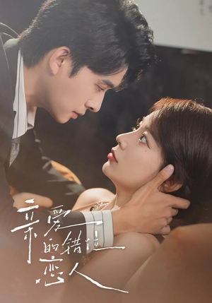 亲爱的错位恋人（60集）大结局太过瘾了