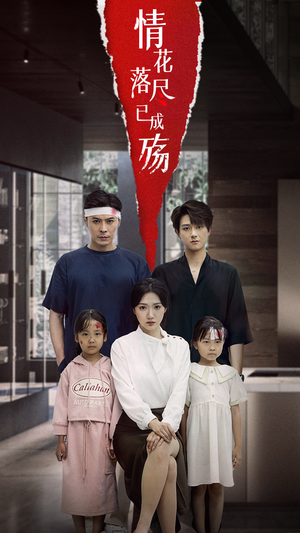情花落尽已成殇（60集）男频短剧推荐