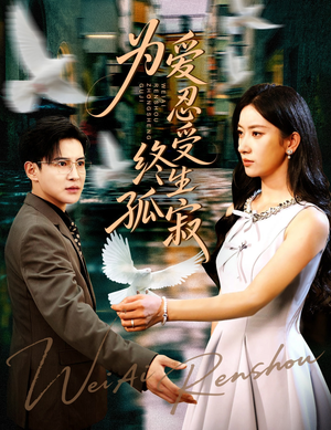 为爱忍受终生孤寂（60集）短剧全集完整