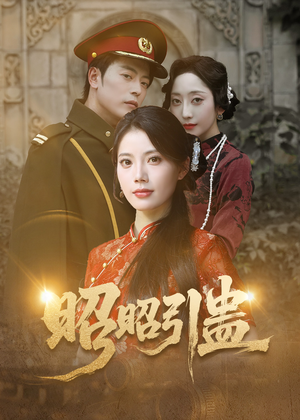 昭昭引蛊（42集）超甜短剧抢先看