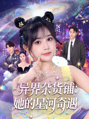 异界杂货铺_她的星河奇遇（92集）好看吗