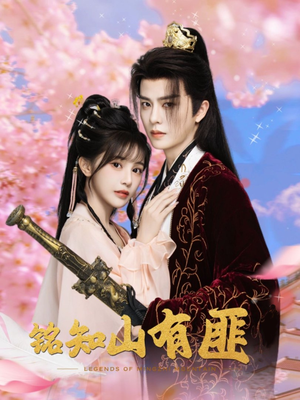 铭知山有匪（82集）好看短剧又来了