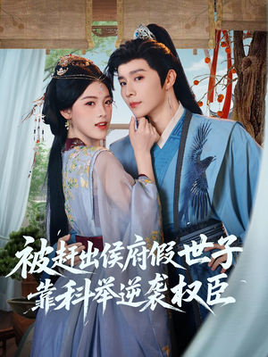 被赶出侯府假世子靠科举逆袭权臣（79集）全集免费