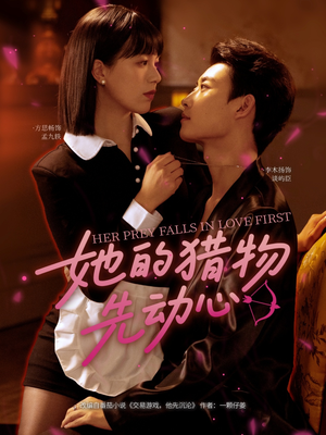 她的猎物先动心(69集) 她的猎物先动心(69集)短视频追剧推荐
