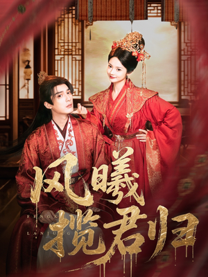 风曦揽君归（70集）甜宠短剧推荐