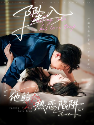 坠入他的热恋陷阱（82集）小短剧推荐