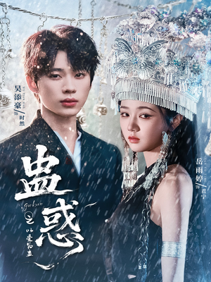 蛊惑之以爱为蛊（61集）在哪里看