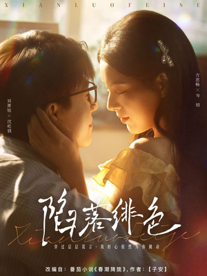 陷落绯色(80集) 陷落绯色(80集)爱上了这部剧了