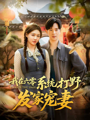 我在六零系统打野发家宠妻（68集）剧情简介