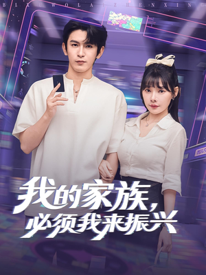 我的家族必须我来振兴（81集）每日短剧推荐