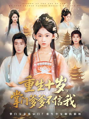 重生十岁,掌门爹爹不信我(60集) 重生十岁,掌门爹爹不信我(60集)推荐热门短剧