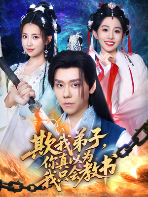 欺我弟子你真以为我只会教书（80集）免费看