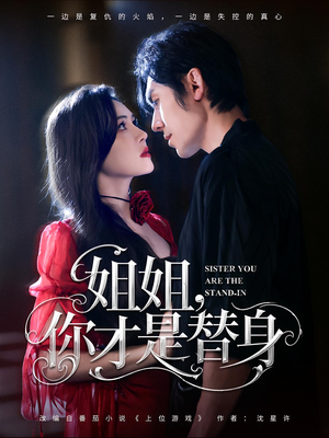 姐姐你才是替身（80集）精彩短剧后续