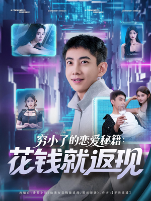 穷小子的恋爱秘籍花钱就返现（85集）短剧看全集