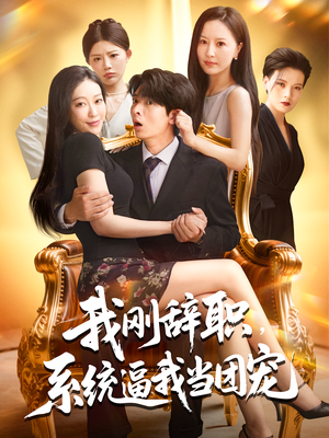 我刚辞职，系统逼我当团宠（80集）全网独播免费看