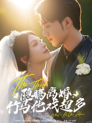 隐瞒离婚，竹马他戏超多（63集）热播短剧全集看