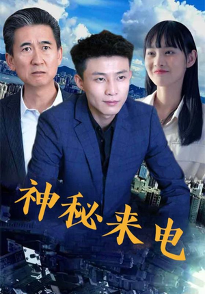 神秘来电（100集）哪个网站可以看