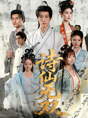 诗仙无双（70集）越看越好看短剧