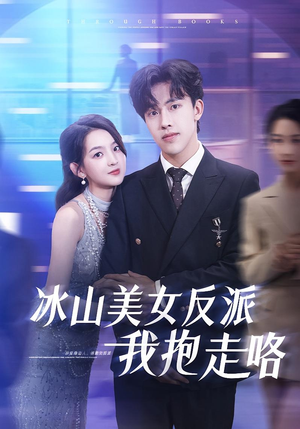 冰山美女反派我抱走咯（81集）短剧推荐更新中