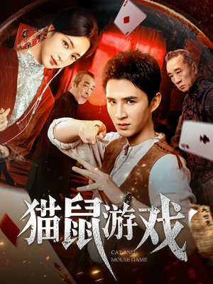 猫鼠游戏（67集）热门短剧免费看