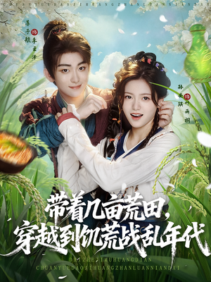 带着几亩荒田，穿越到饥荒战乱年代（78集）在线看