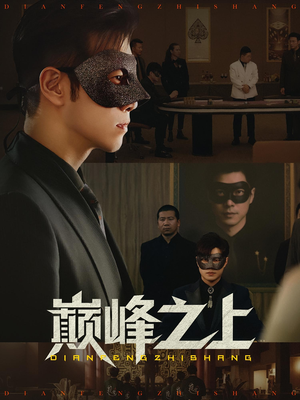 巅峰之上（48集）短剧介绍