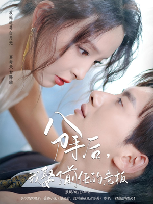 分手后，我娶了前任的老板（94集）大结局一气呵成