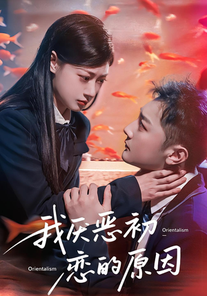 我厌恶初恋的原因（60集）超火热门短剧