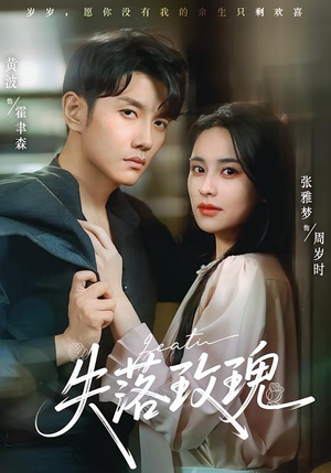 失落玫瑰（83集）男频短剧推荐