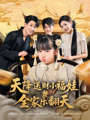 天降送财小福娃全家乐翻天（60集）精彩的短剧