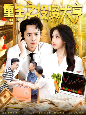 重生之投资大亨（103集）抢先看热门短剧