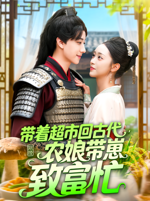 带着超市回古代，农娘带崽致富忙（88集）夸克在线观看