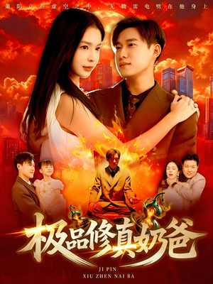 极品修真奶爸（89集）好看短剧又来了