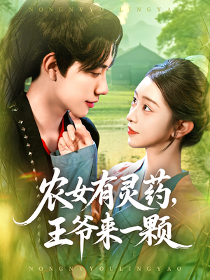 农女有灵药王爷来一颗（90集）短剧太上头了