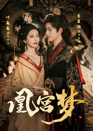 凰宫梦（57集）热门了短剧