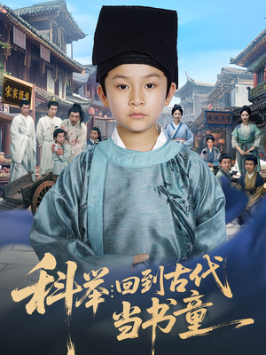 科举回到古代当书童（81集）最新火爆短剧