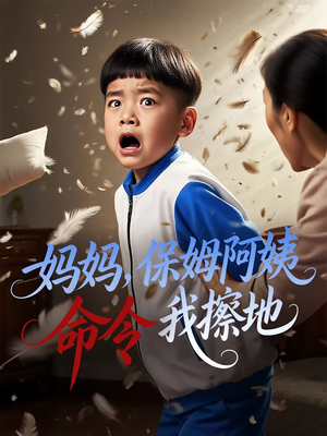 妈妈保姆阿姨命令我擦地（40集）在线看