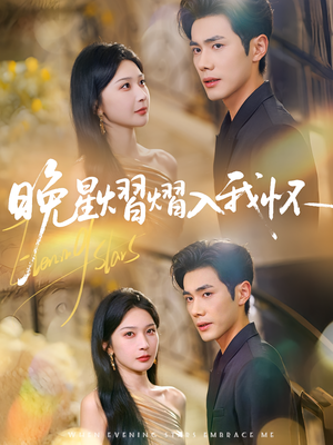 晚星熠熠入我怀(87集) 晚星熠熠入我怀(87集)精彩的短剧