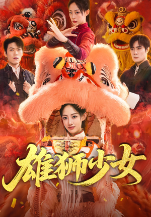 雄狮少女（67集）免费看
