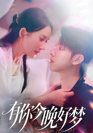 有你今晚好梦（62集）热门短剧来袭