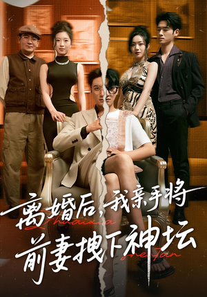 离婚后,我亲手将前妻拽下神坛(34集) 离婚后,我亲手将前妻拽下神坛(34集)哪个短剧网能看