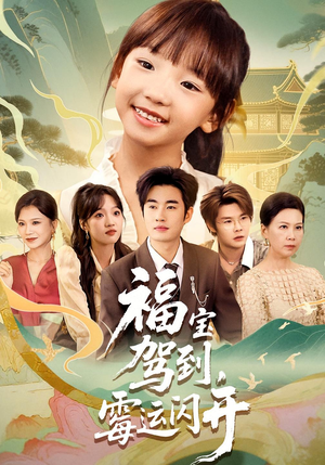 福宝驾到霉运闪开（61集）短剧热门合集